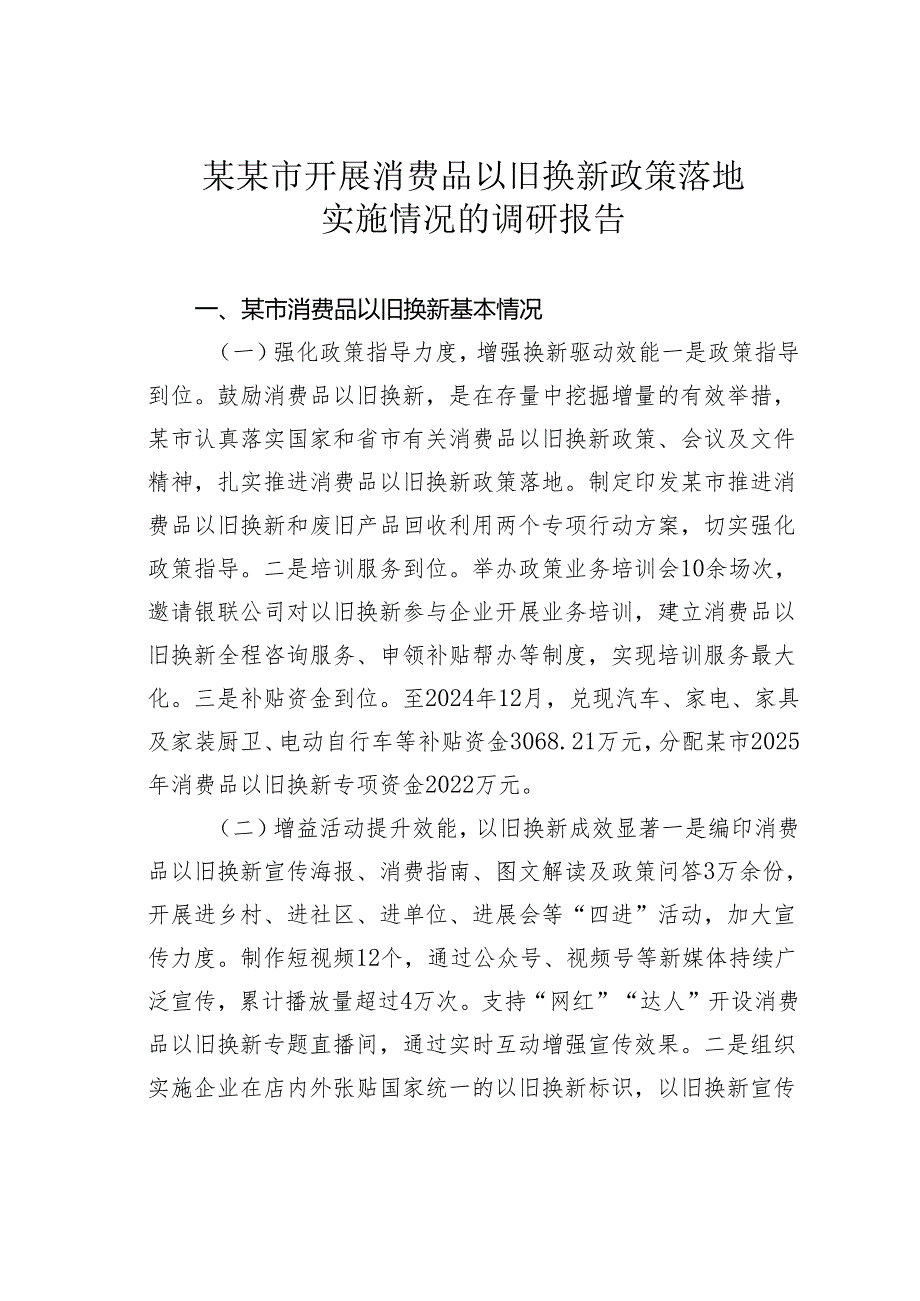 某某市开展消费品以旧换新政策落地实施情况的调研报告.docx_第1页