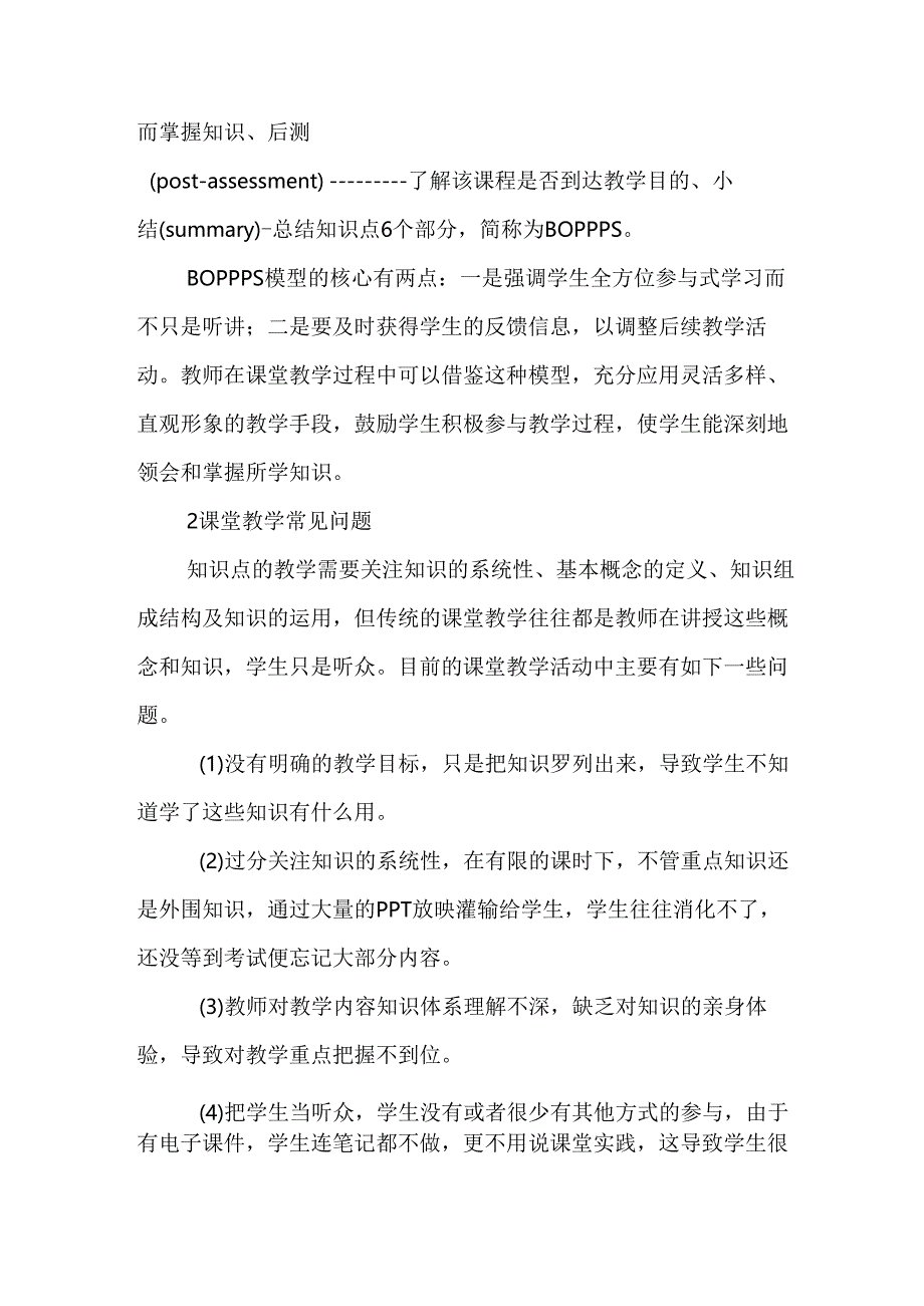 从BOPPPS教学模型看课堂教学改革分析研究 教育教学专业.docx_第2页