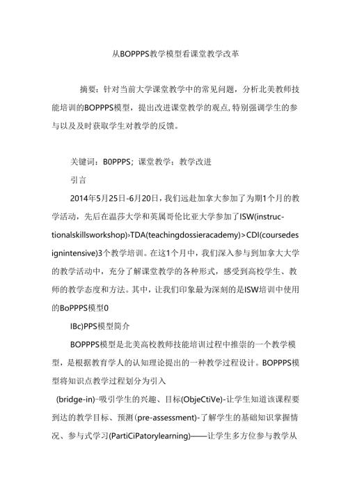 从BOPPPS教学模型看课堂教学改革分析研究 教育教学专业.docx
