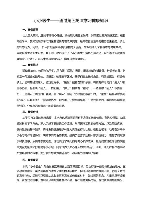 幼儿园大班案例-小小医生——通过角色扮演学习健康知识.docx