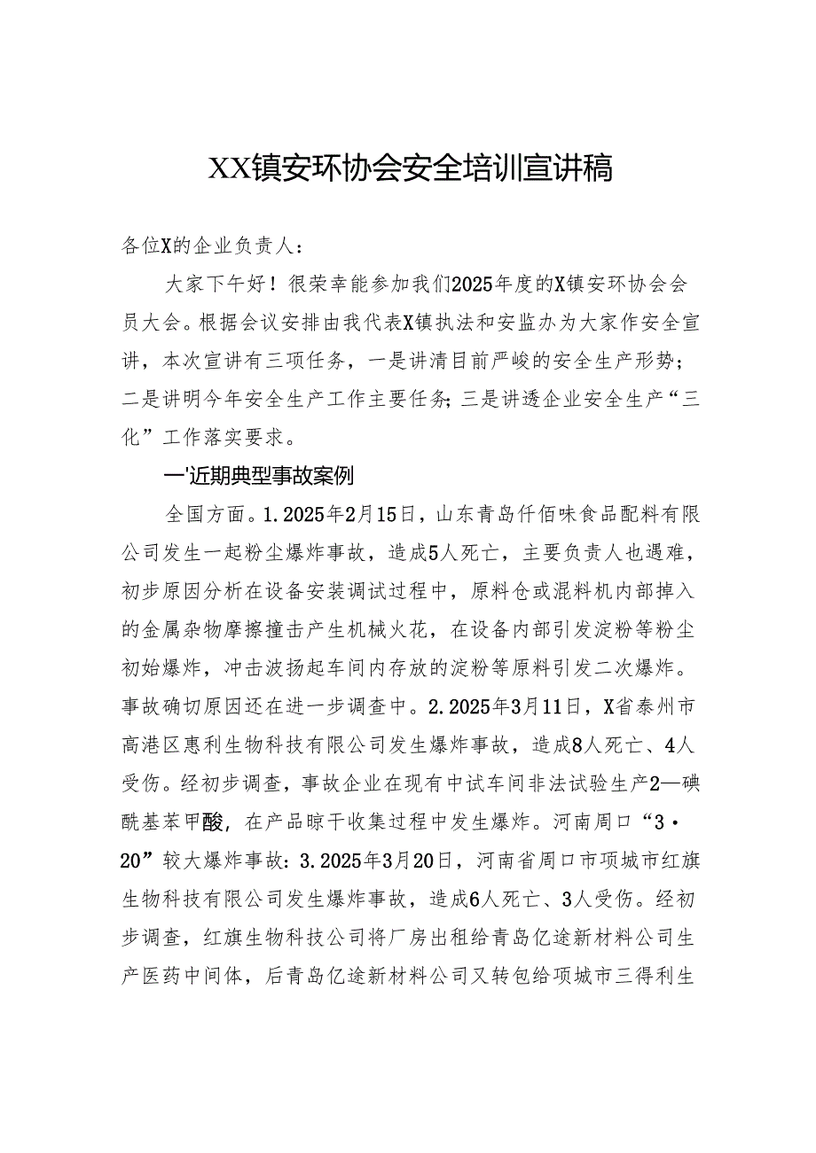 镇安环协会安全培训宣讲稿.docx_第1页