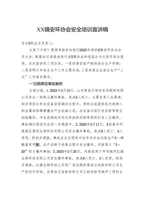 镇安环协会安全培训宣讲稿.docx