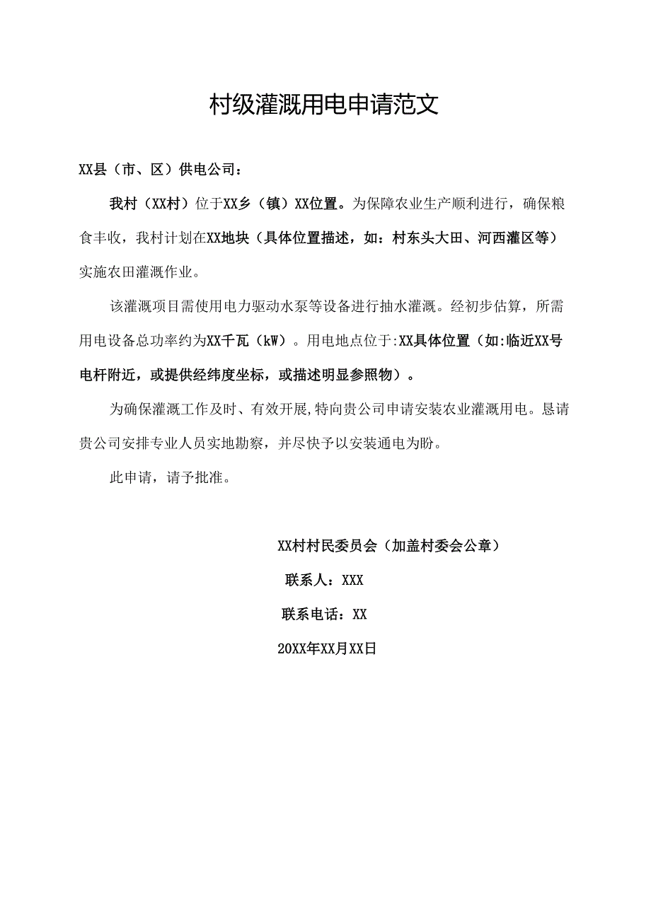 村级灌溉用电申请范文.docx_第1页