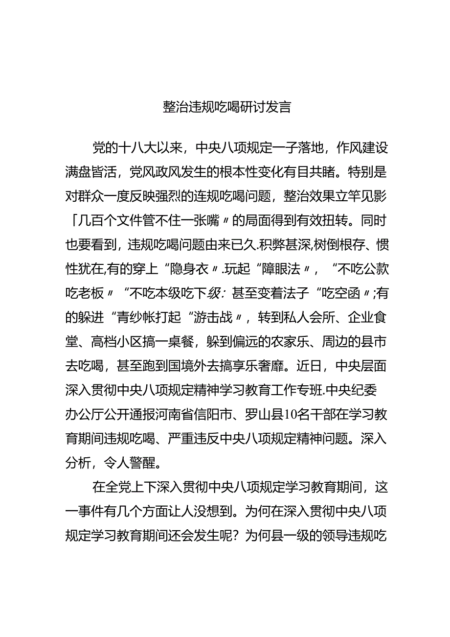 整治违规吃喝研讨发言.docx_第1页