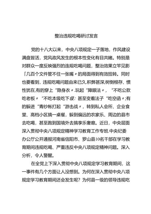 整治违规吃喝研讨发言.docx