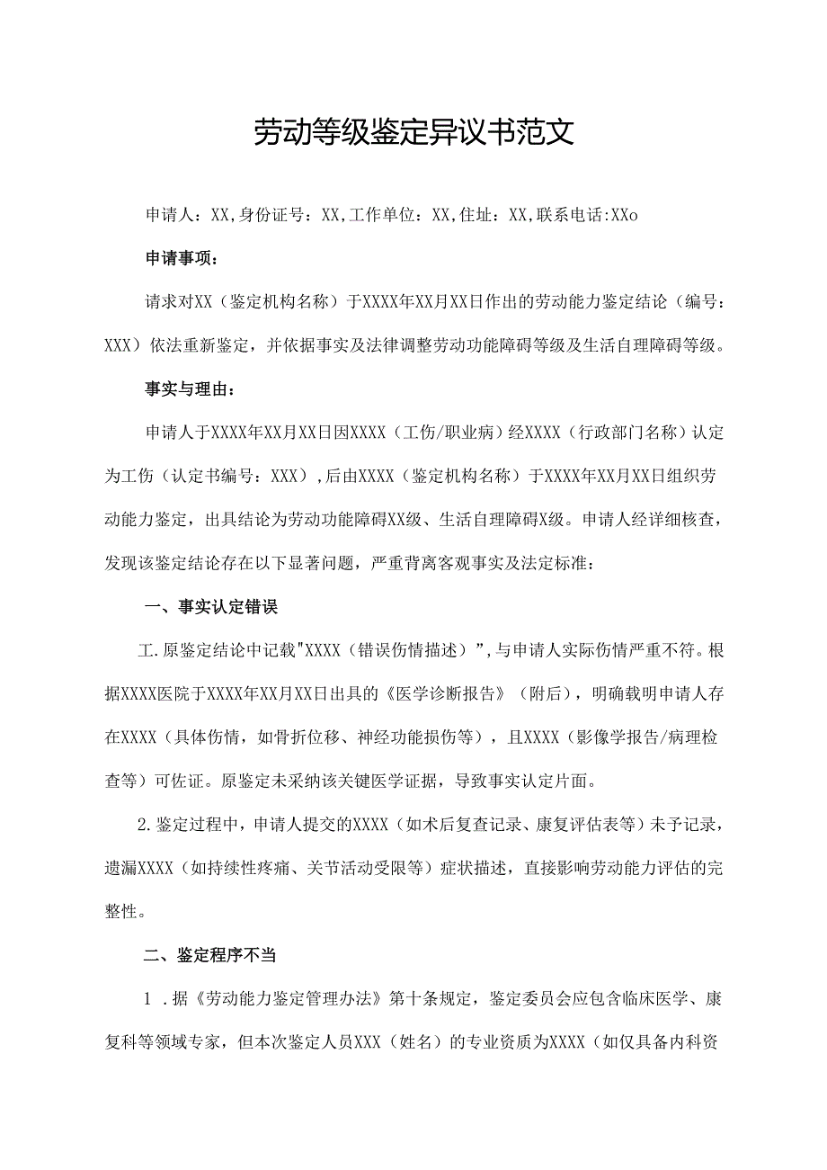 劳动等级鉴定异议书范文.docx_第1页