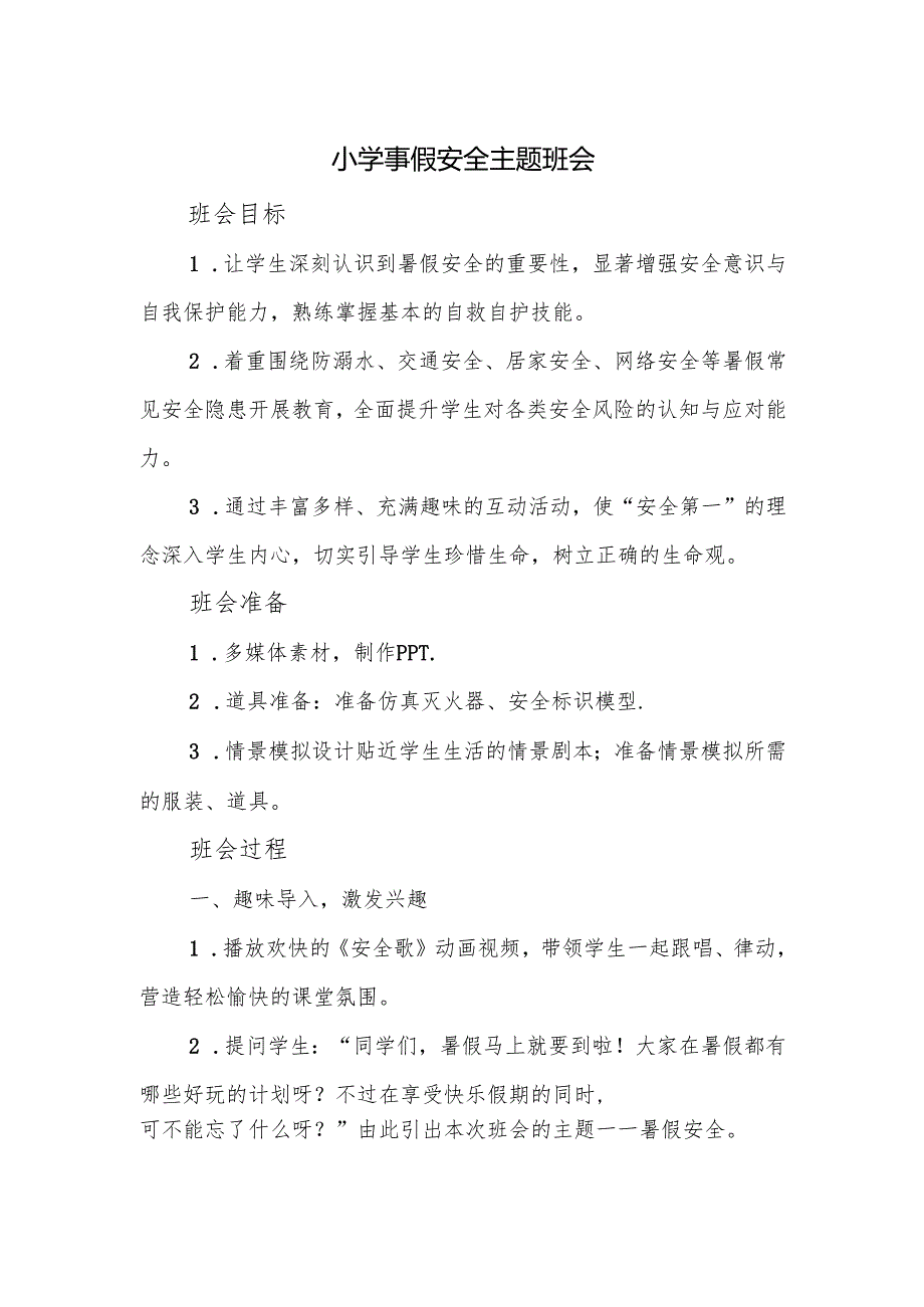 小学暑假安全主题班会.docx_第1页