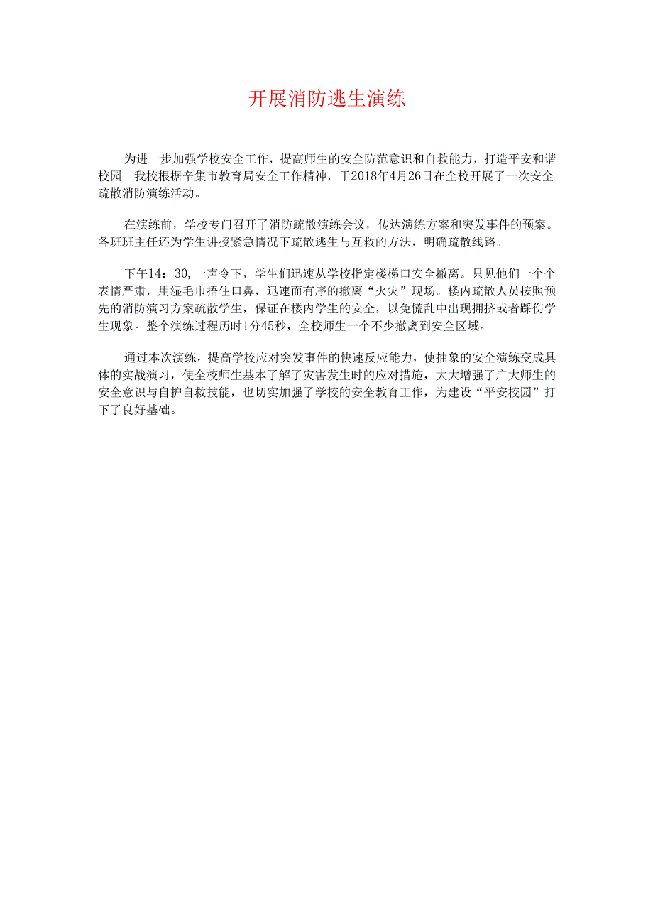 学校火灾逃生演练简报.docx_第1页