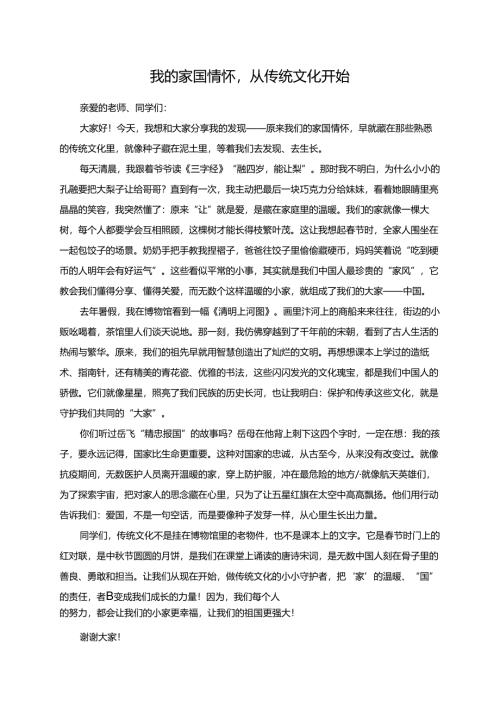 我的家国情怀从传统文化开始--演讲稿.docx