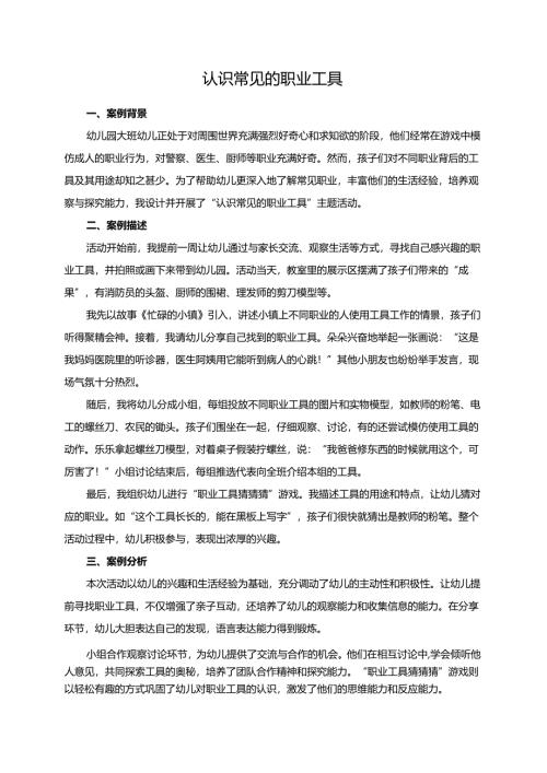 幼儿园大班案例-认识常见的职业工具.docx