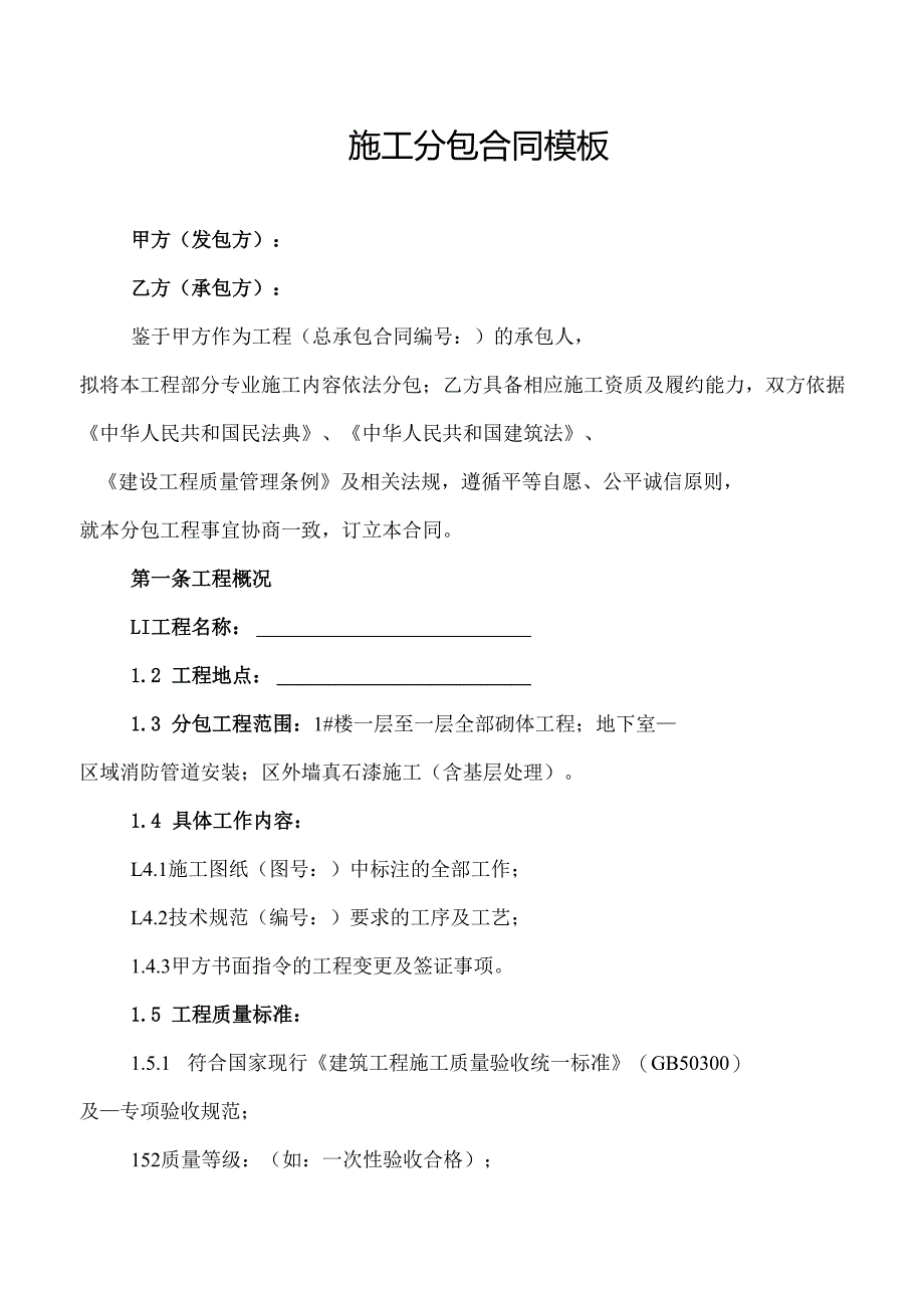 施工分包合同模板.docx_第1页