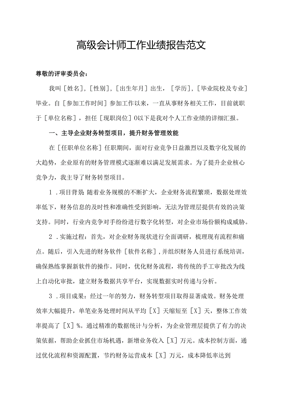 高级会计师工作业绩报告范文.docx_第1页