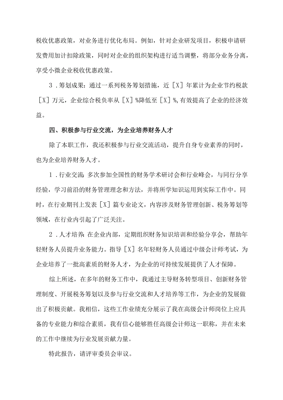 高级会计师工作业绩报告范文.docx_第3页