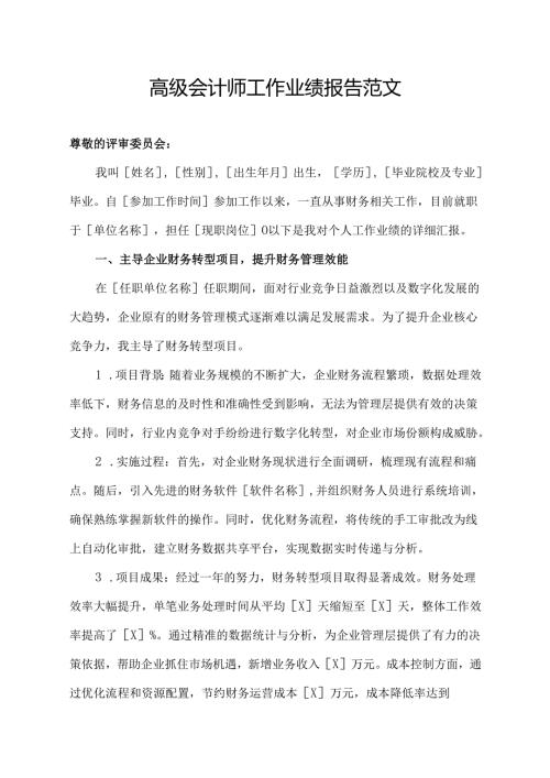 高级会计师工作业绩报告范文.docx