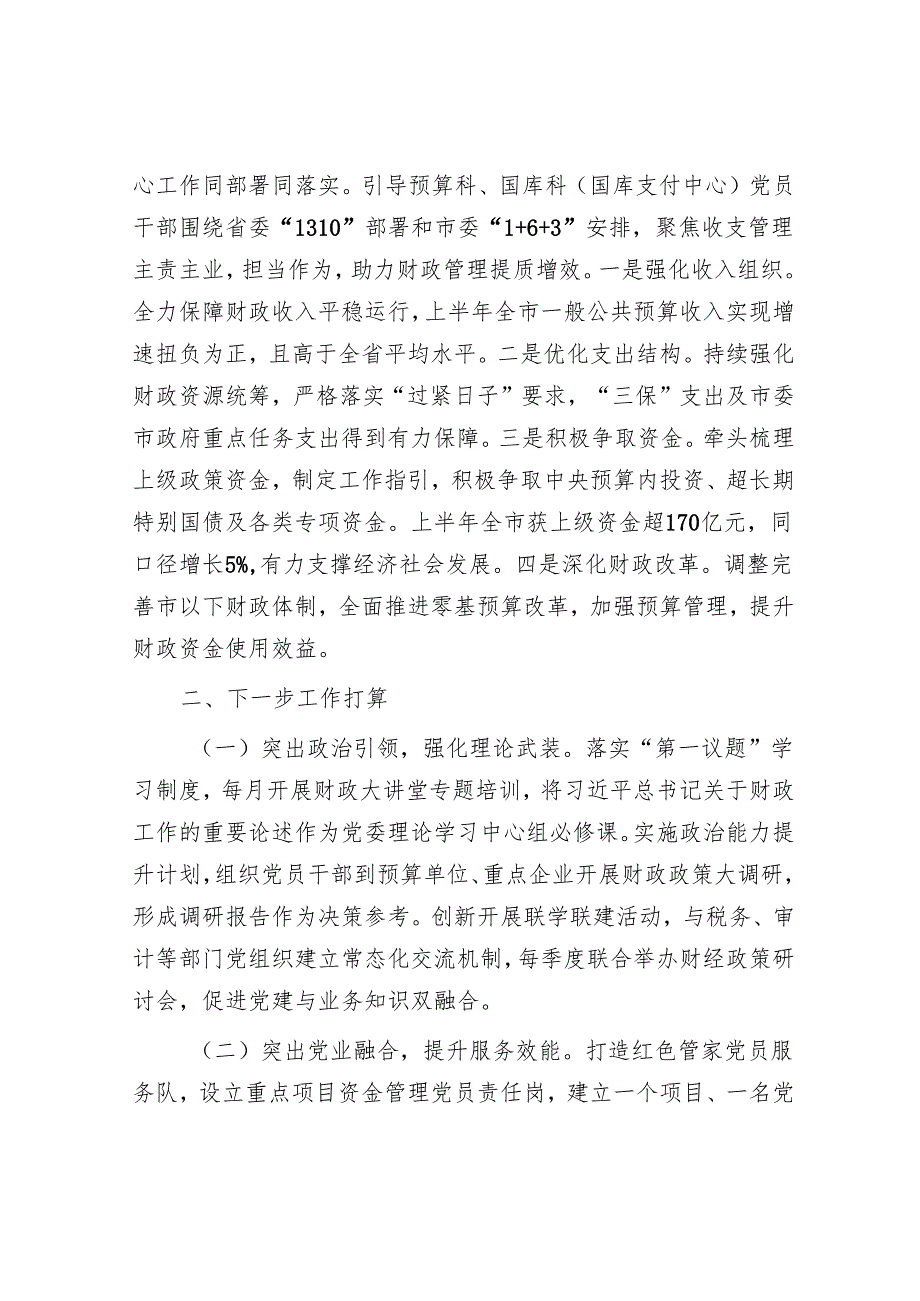 市财政局第一党支部上半年党建工作总结.docx_第3页