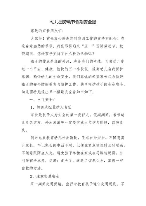 幼儿园劳动节假期安全提醒.docx