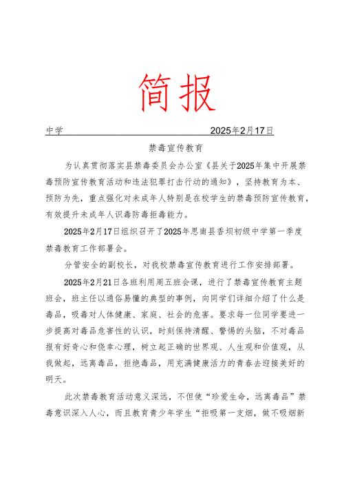 开展第一季度禁毒宣传教育简报.docx