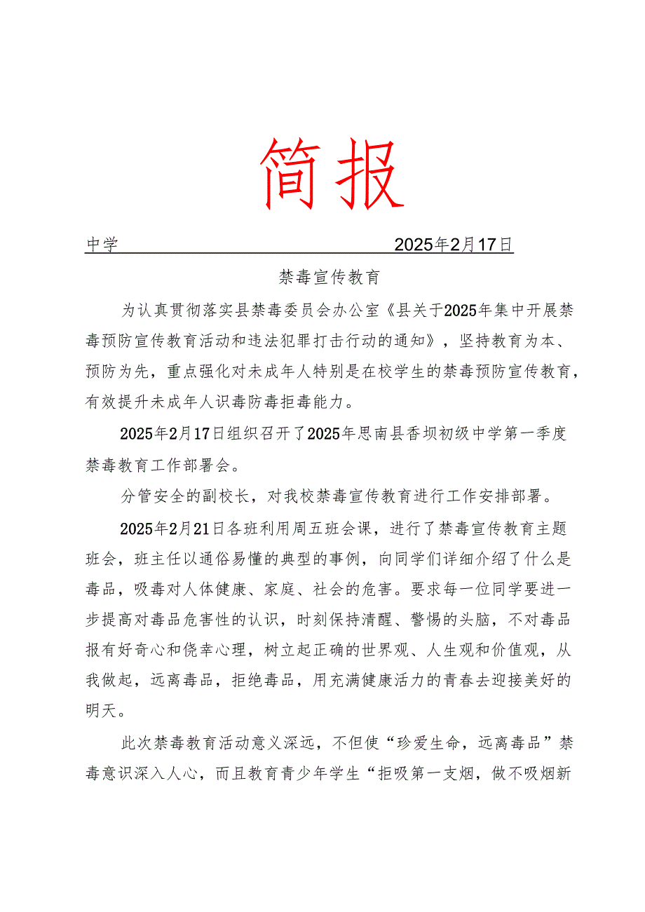 开展第一季度禁毒宣传教育简报.docx_第1页