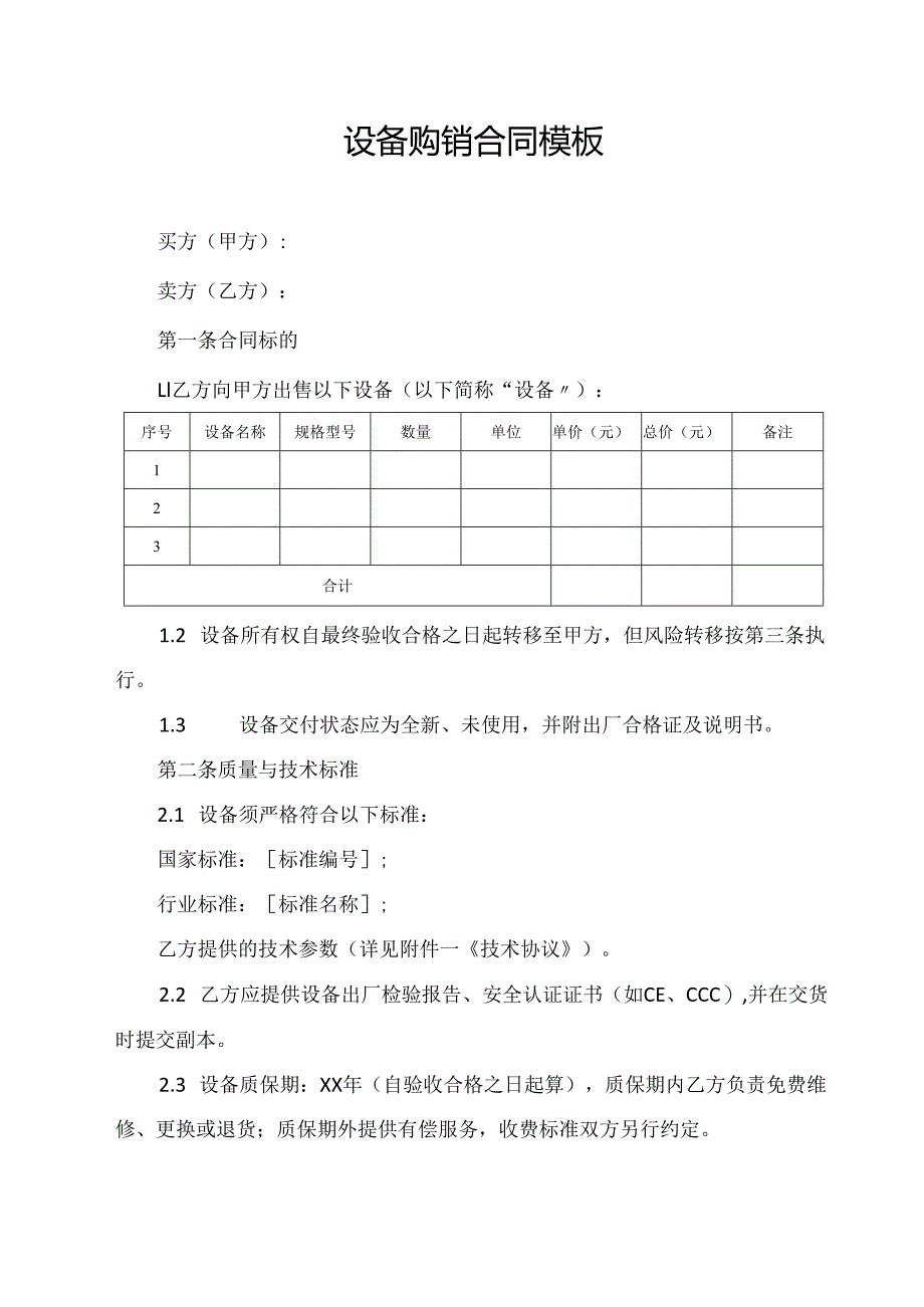 设备购销合同协议范文模板.docx_第1页