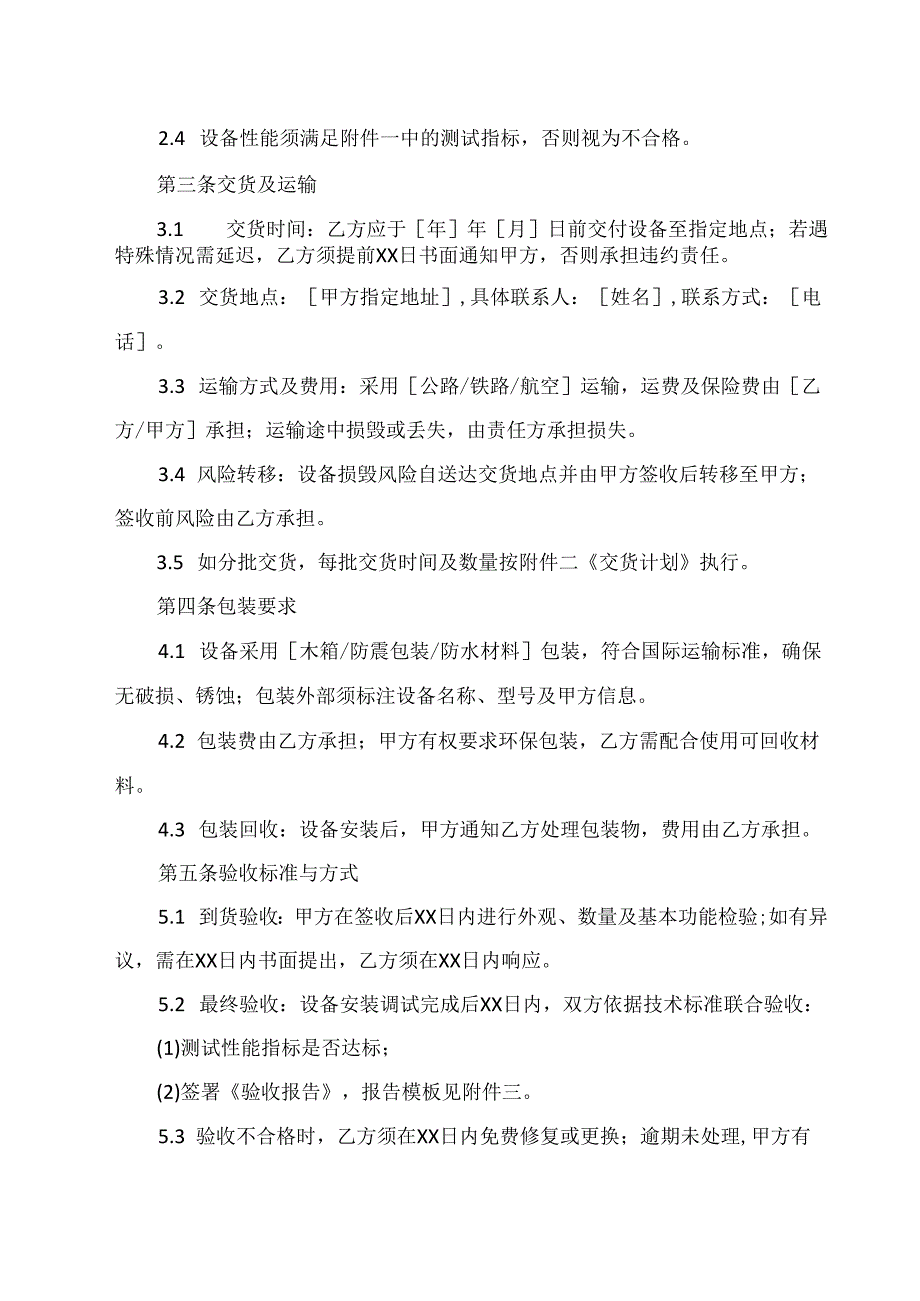 设备购销合同协议范文模板.docx_第2页