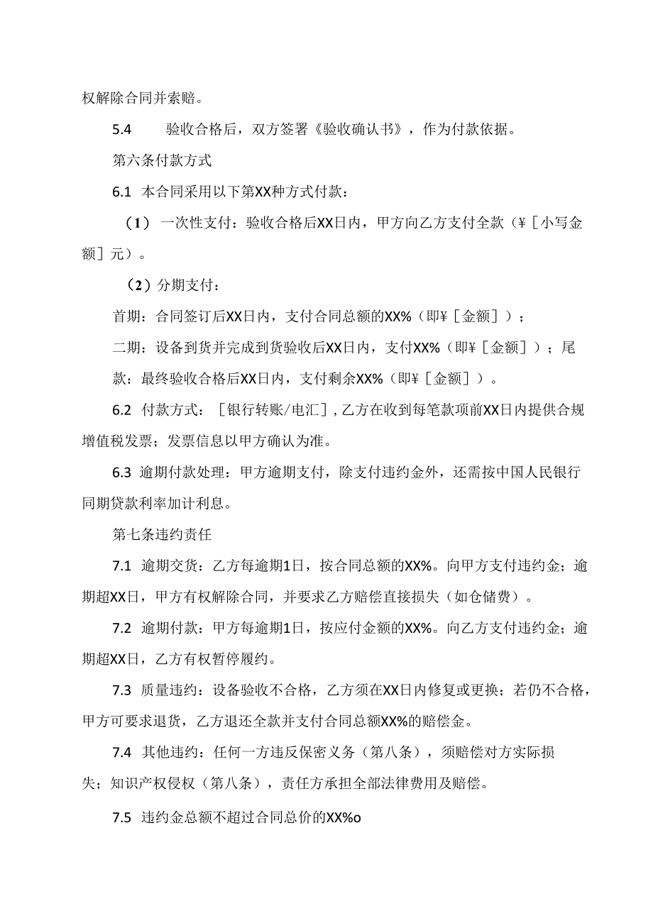 设备购销合同协议范文模板.docx_第3页