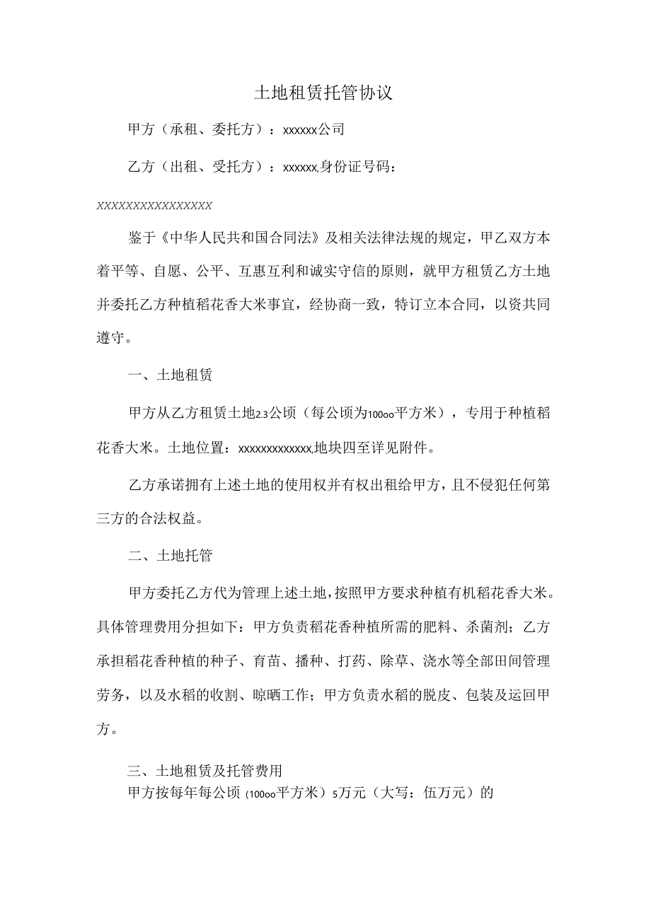 土地租赁托管协议.docx_第1页