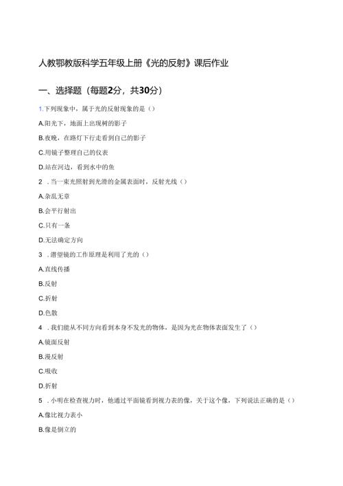 人教鄂教版科学五年级上册《光的反射》课后作业.docx