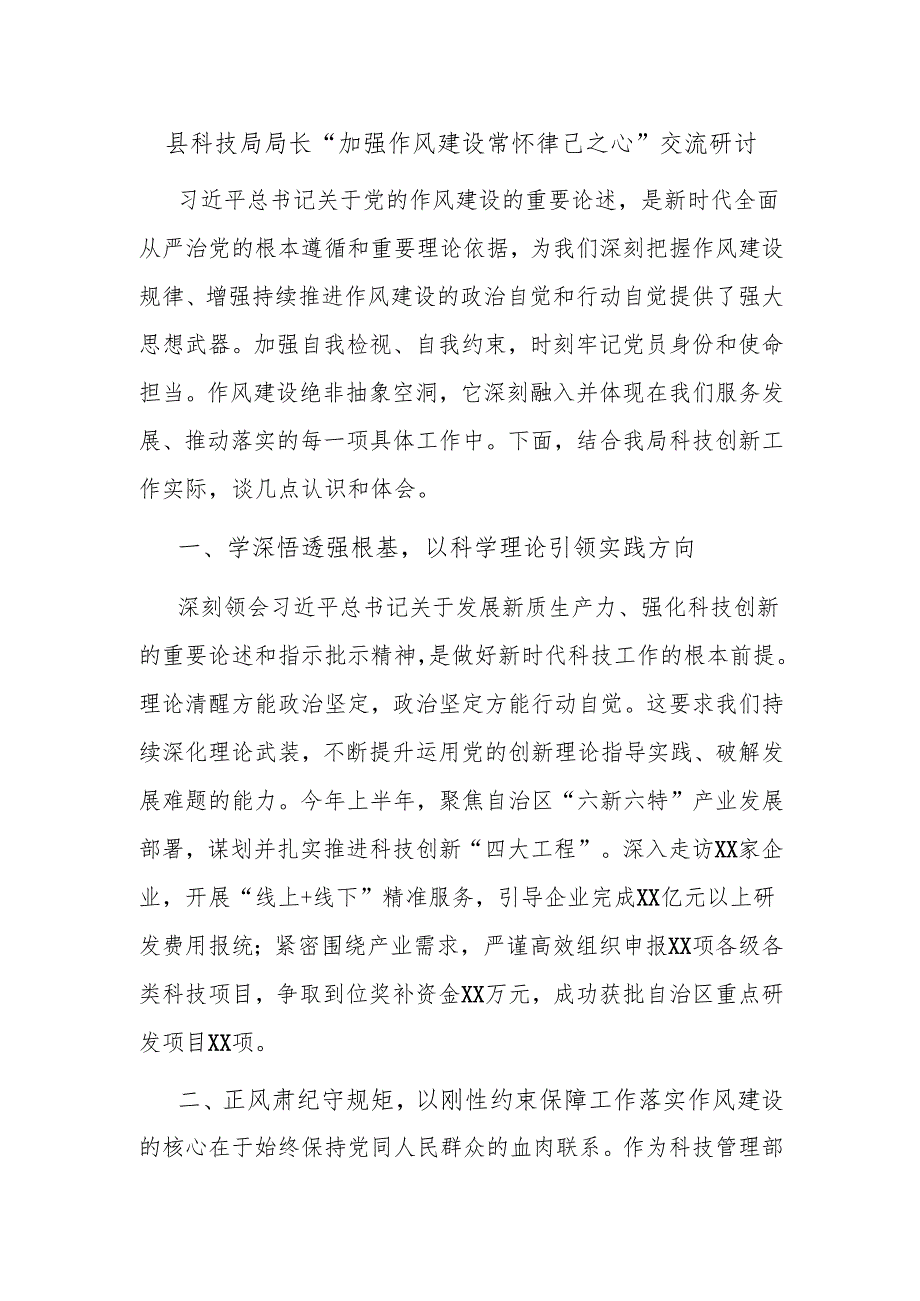 县科技局局长“加强作风建设 常怀律己之心”交流研讨.docx_第1页