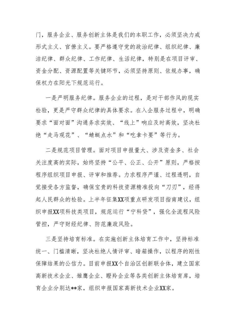 县科技局局长“加强作风建设 常怀律己之心”交流研讨.docx_第2页