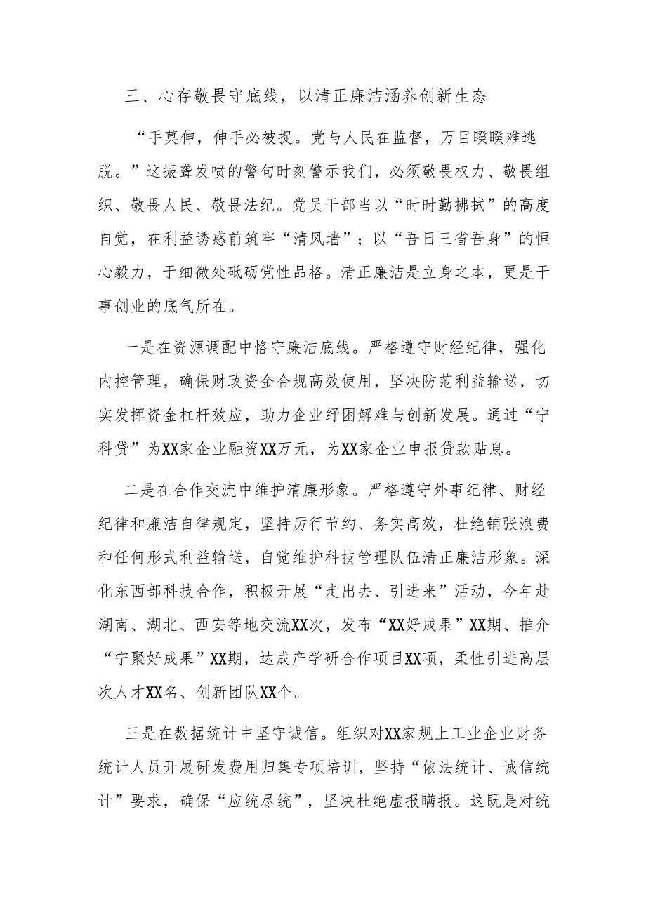 县科技局局长“加强作风建设 常怀律己之心”交流研讨.docx_第3页