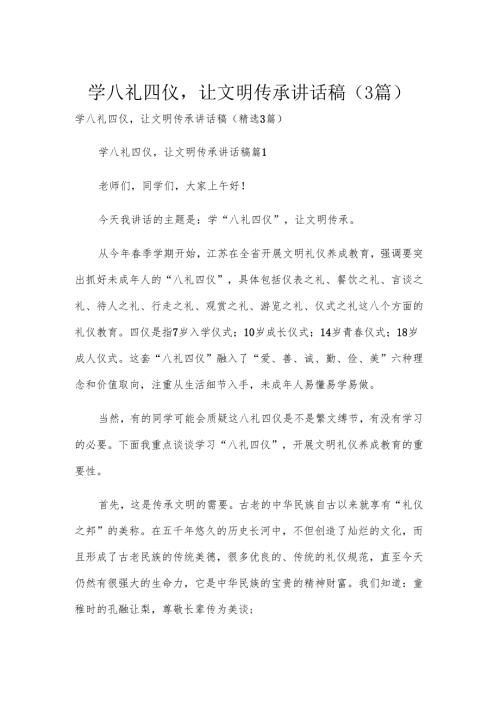 学八礼四仪让文明传承讲话稿（3篇）.docx