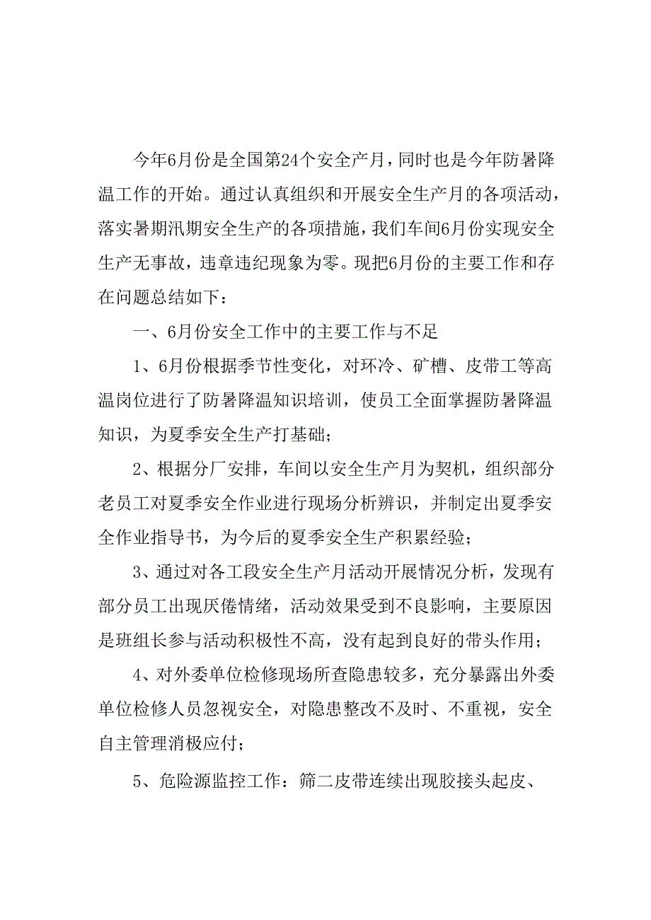 开展2025年《安全生产月》活动工作总结 （2份）_59.docx_第1页