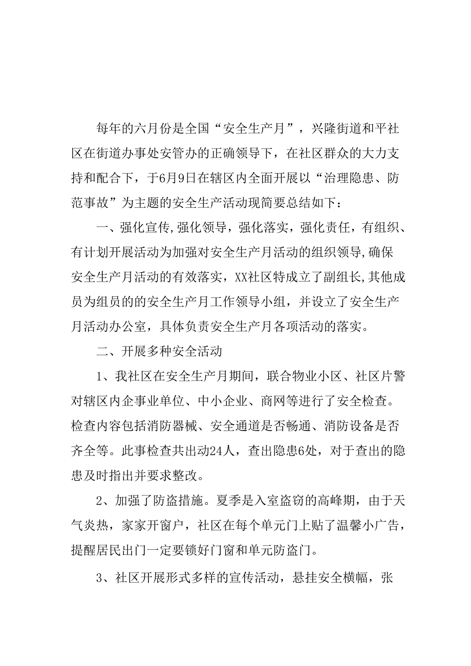 开展2025年《安全生产月》活动工作总结 （2份）_59.docx_第3页