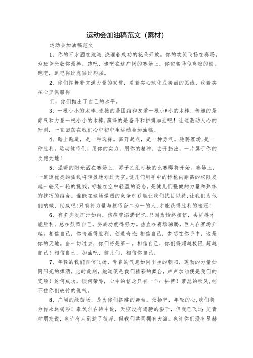 运动会加油稿范文（素材）.docx