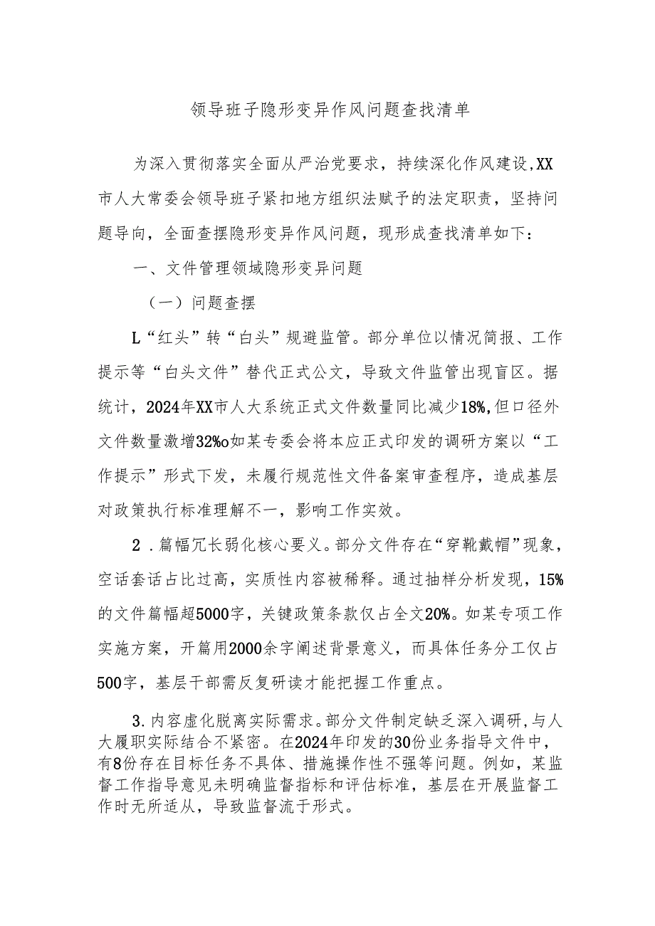 领导班子隐形变异作风问题查找清单.docx_第1页