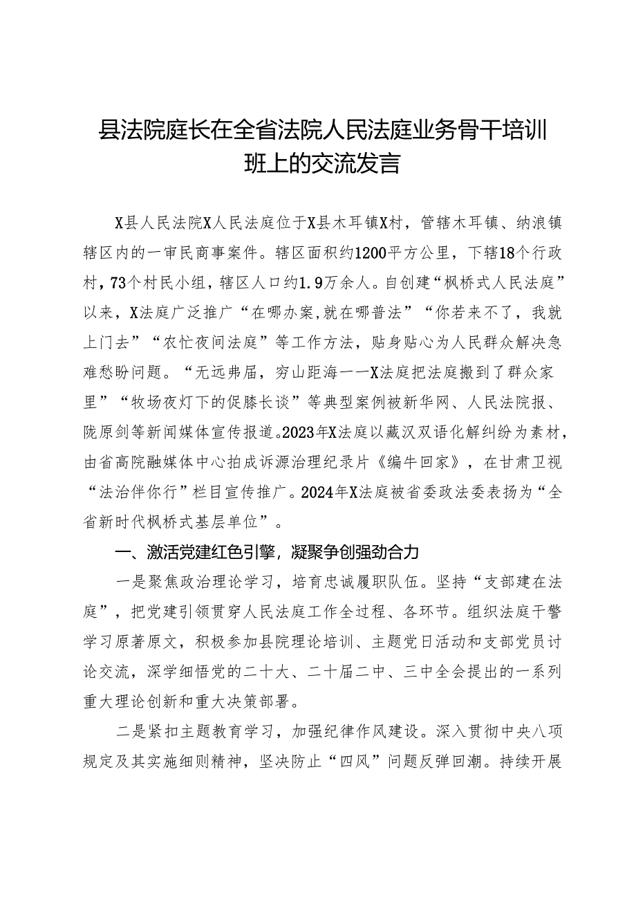 县法院庭长在全省法院人民法庭业务骨干培训班上的交流发言.docx_第1页