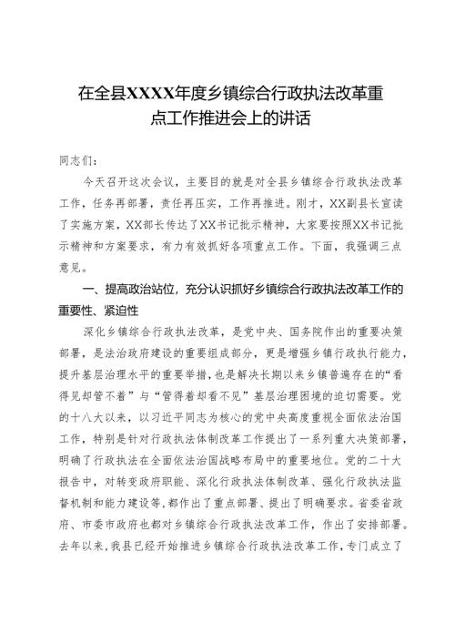 在全县乡镇综合行政执法改革重点工作推进会上的讲话.docx
