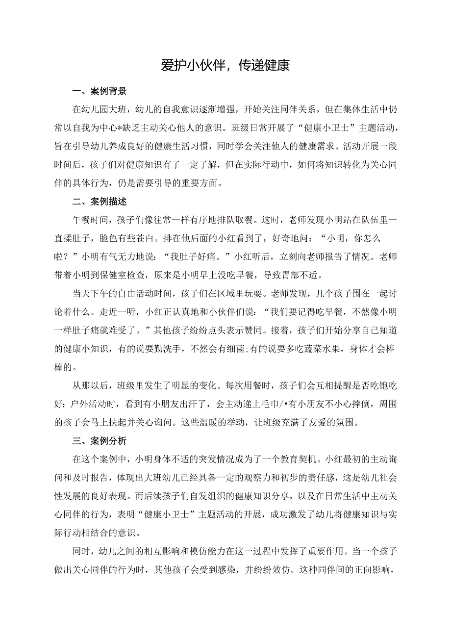 幼儿园大班案例-爱护小伙伴传递健康.docx_第1页