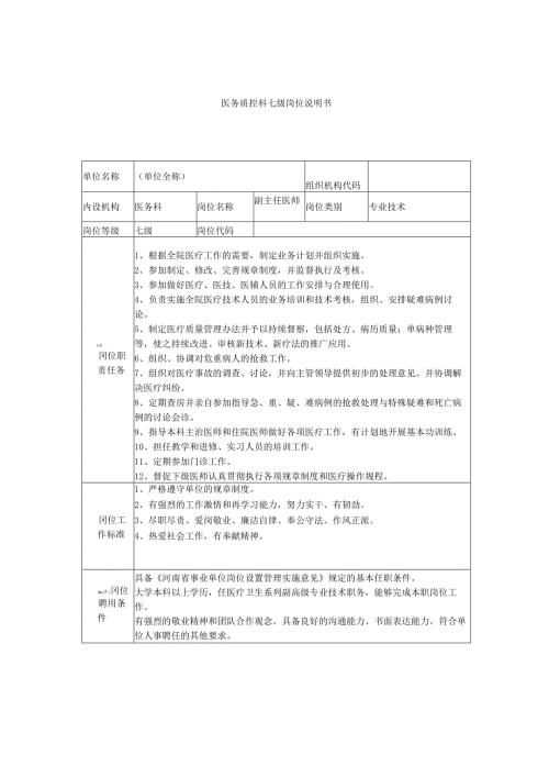 医务质控科七级岗位说明书.docx