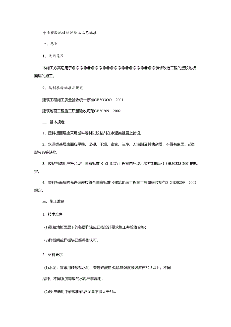 室内塑胶地板施工方案.docx_第1页