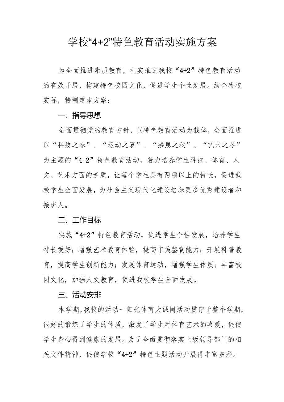 学校“4+2”特色教育活动实施方案.docx_第1页