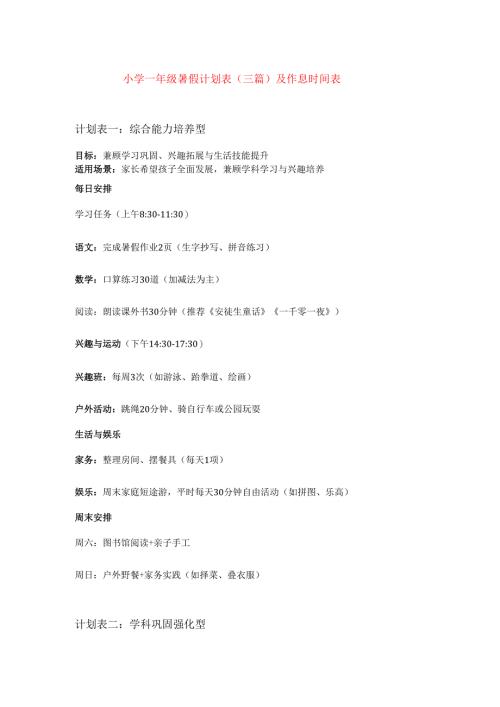 小学一年级暑假计划表（三篇）及作息时间表.docx
