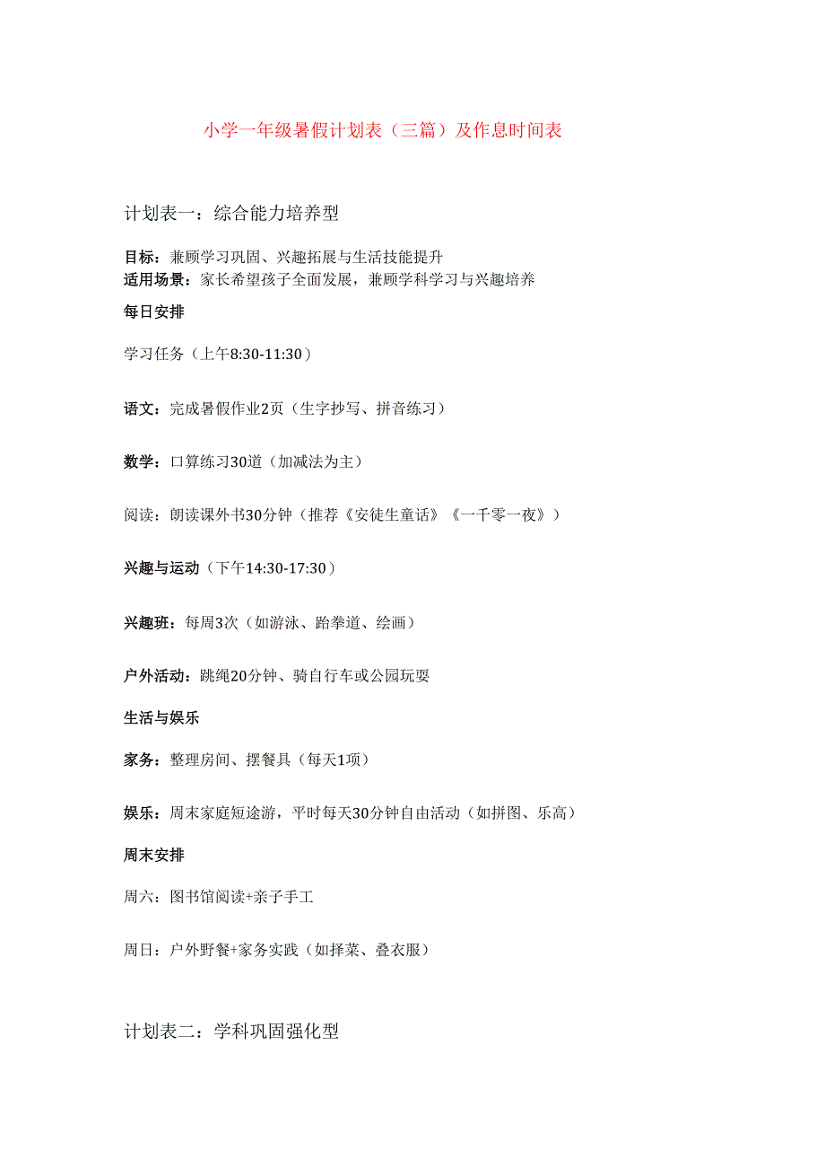 小学一年级暑假计划表（三篇）及作息时间表.docx_第1页
