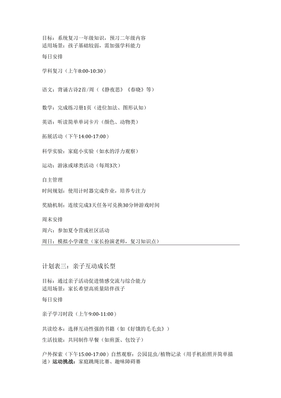 小学一年级暑假计划表（三篇）及作息时间表.docx_第2页