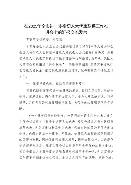 在2025年全市进一步密切人大代表联系工作推进会上的汇报交流发言.docx