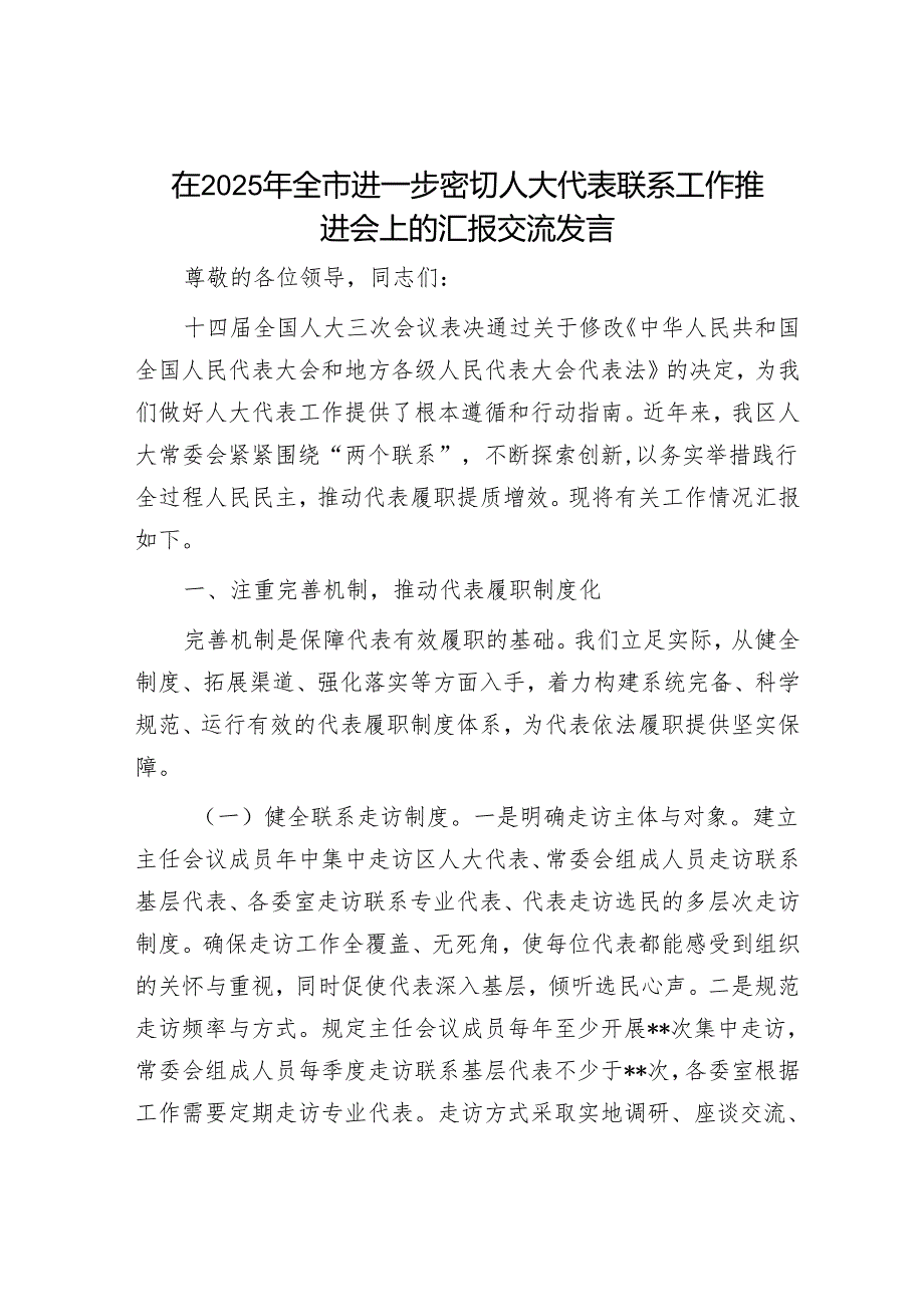 在2025年全市进一步密切人大代表联系工作推进会上的汇报交流发言.docx_第1页