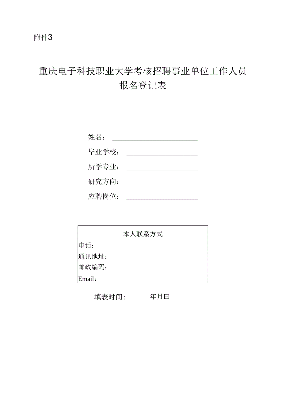 重庆三峡职业学院公开招聘报名登记表.docx_第1页