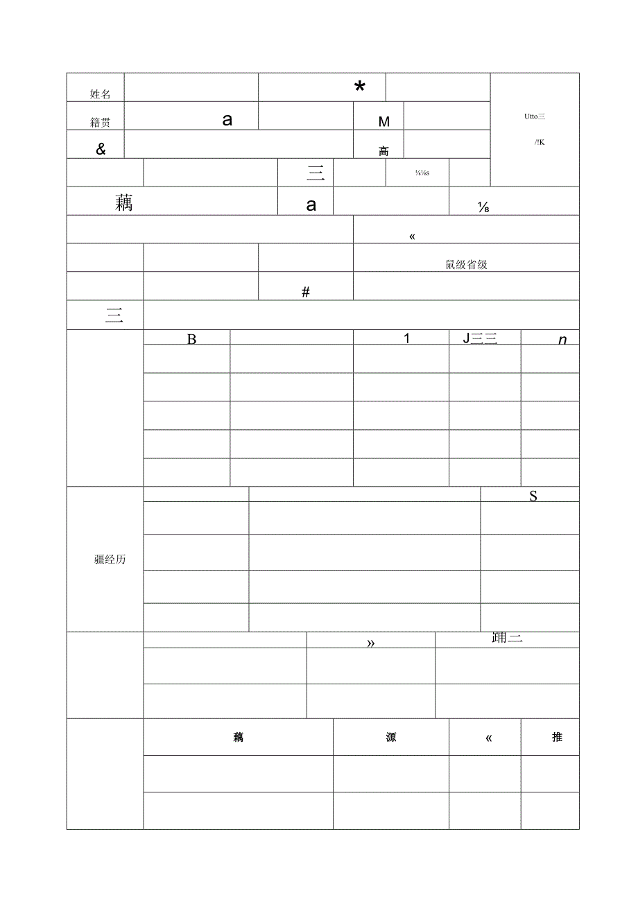 重庆三峡职业学院公开招聘报名登记表.docx_第2页