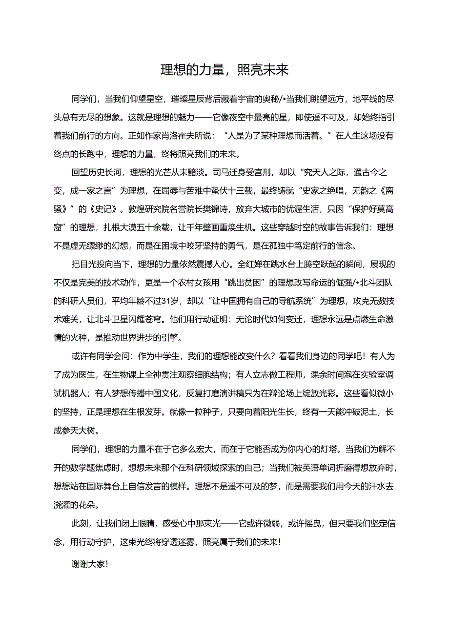 理想的力量照亮未来.docx_第1页