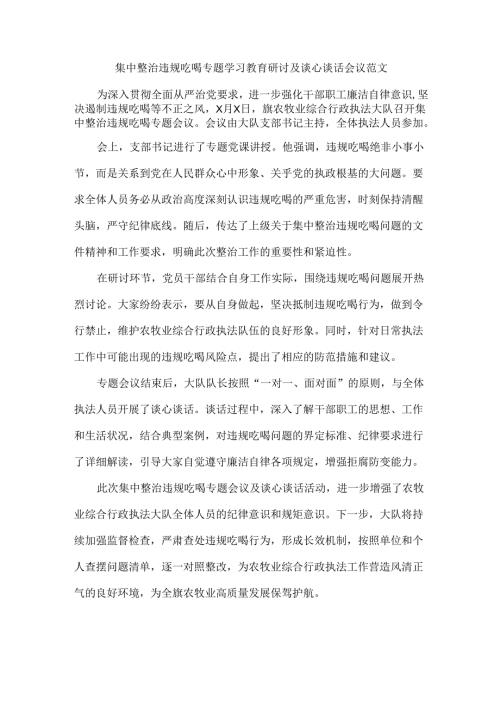 集中整治违规吃喝专题学习教育研讨及谈心谈话会议范文.docx